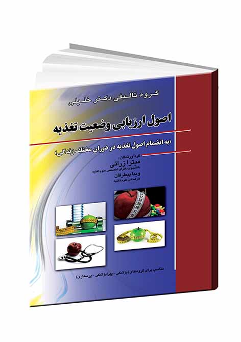 اصول ارزیابی وضعیت تغذیه : به انضمام اصول تغذیه در دوران مختلف زندگی